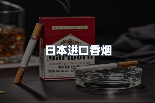 日本进口香烟